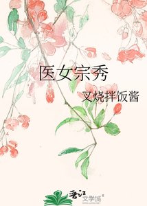 医女宗秀