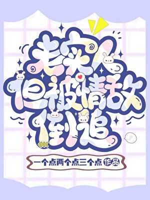 老實人,但被魅魔情敵倒追