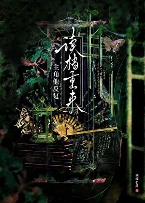 主角他反复读档重来