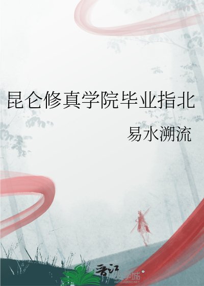 崑崙修真學院畢業指北