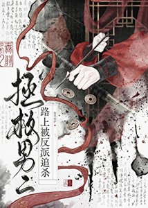 拯救男二路上被反派追殺