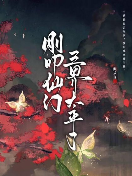 刚叩仙门,三界太平了