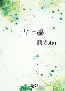雪上墨