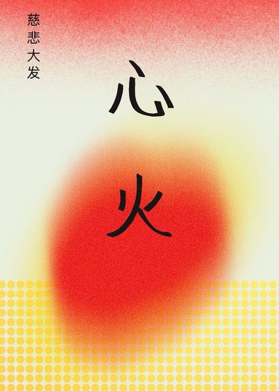 心火