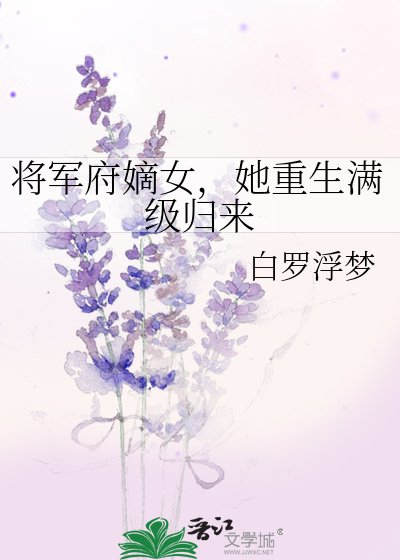 将军府嫡女,她重生满级归来