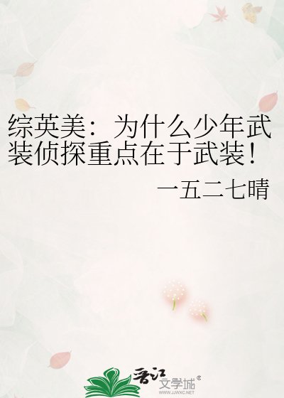 綜英美:為什麼少年武裝偵探重點在於武裝!