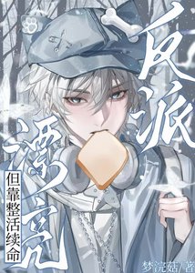 沙雕萬人迷自救計劃