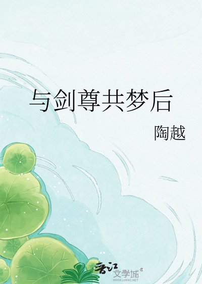 与剑尊共梦后