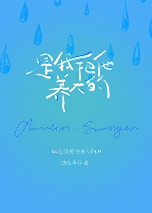 是我把他养大的