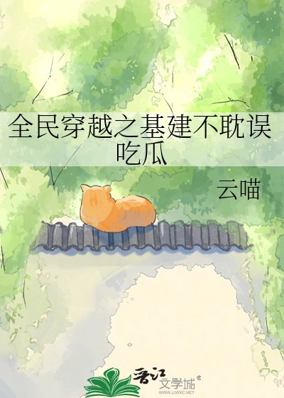 全民穿越之基建不耽误吃瓜