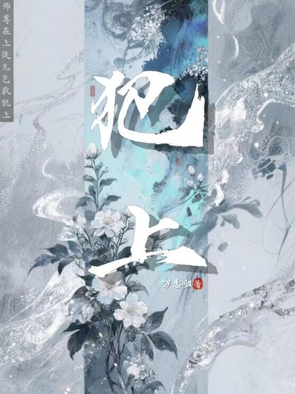 犯上