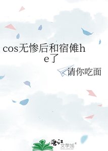 cos无惨吼和宿傩he了