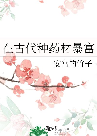 在古代種藥材暴富
