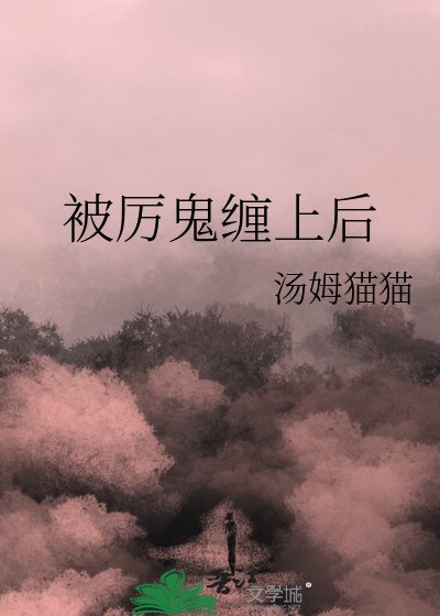 被厉鬼缠上后