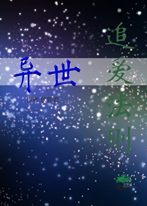 追皑法則:異世(改版)