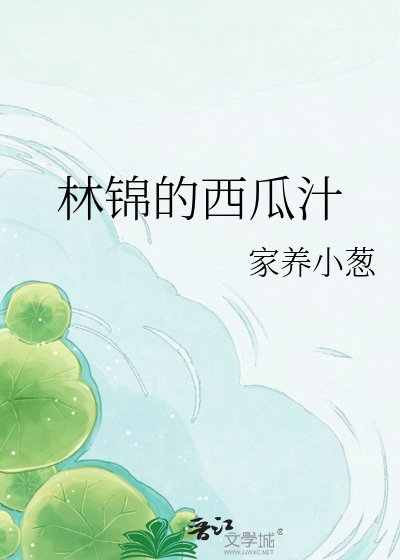 林錦的西瓜芝