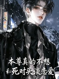 本尊真的不想和死对头谈恋爱