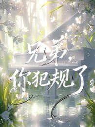 兄弟,你犯规了