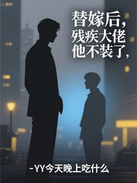 替嫁后,残疾大佬他不装了