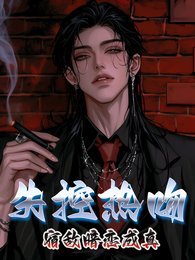 失控热吻,宿敌暗恋成真