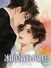 冰山总裁的小甜糕