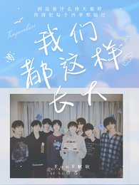 我们都这样长大