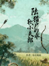 陆猎户的乖啥小夫郎