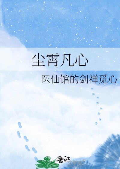 尘霄凡心