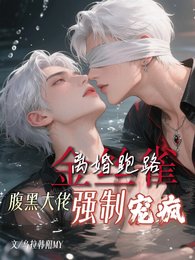金丝雀离婚跑路腹黑大佬强制宠疯