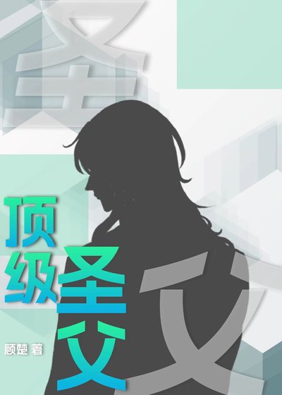 頂級聖父