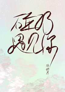 碰巧,遇見你/在作者群偶遇初戀該怎麼勾搭