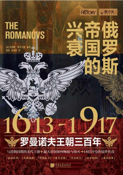 俄羅斯帝國的興衰:1613—1917羅曼諾夫王朝三百年(出版書)
