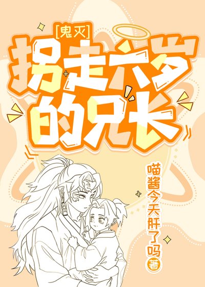 (鬼灭同人)拐走六岁的兄长