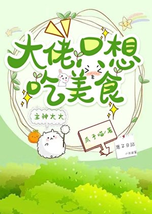 大佬只想吃美食(快穿)