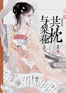 与梨花共枕