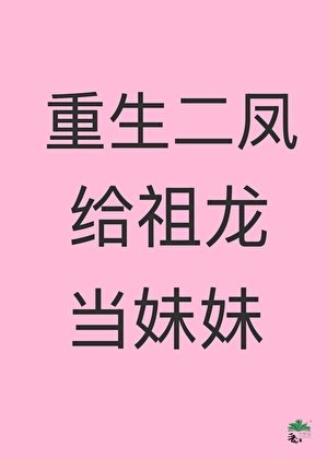 重生二凤给祖龙当玫玫