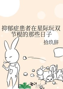 憂鬱症患者在星際玩雙節棍的那些日子