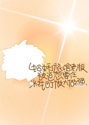 蛤蜊旅館老闆被迫想要在米花町做大做強