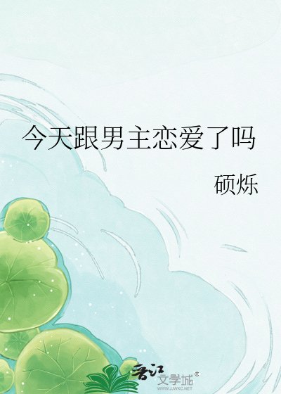 今天跟男主恋爱了吗