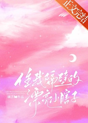 住我隔壁的漂亮小瞎子