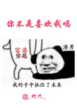 你,不是喜歡我嗎?