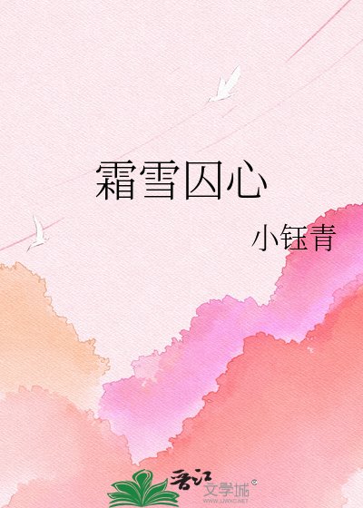 霜雪囚心