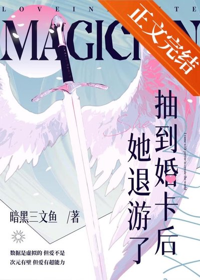 抽到婚卡後她退遊了