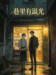 巷裡有溫光