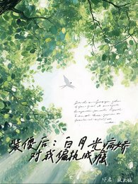 装傻后,白月光病娇对我偏执成瘾