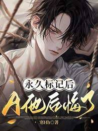 永久标记后,A他后悔了