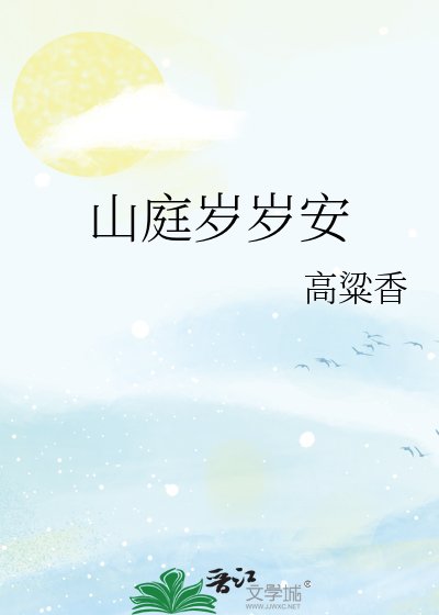 山庭歲歲安