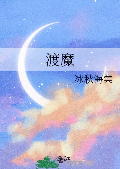 渡魔