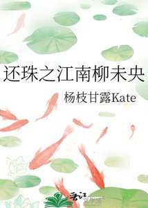 还珠之江南柳未央