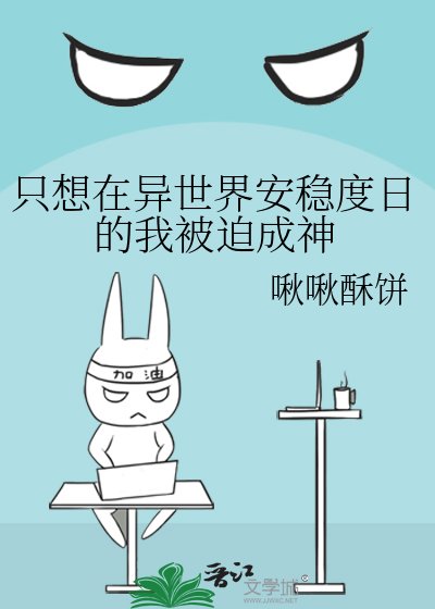 只想在異世界安穩度日的我被迫成神